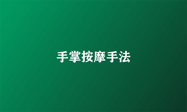手掌按摩手法