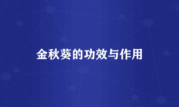 金秋葵的功效与作用