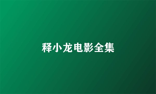 释小龙电影全集