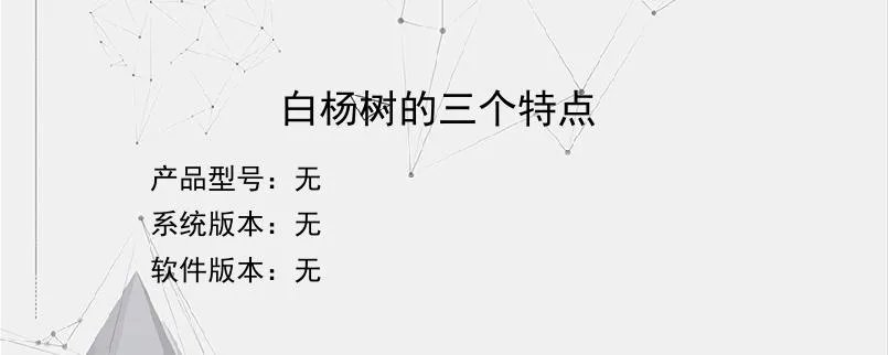 白杨树的三个特点？
