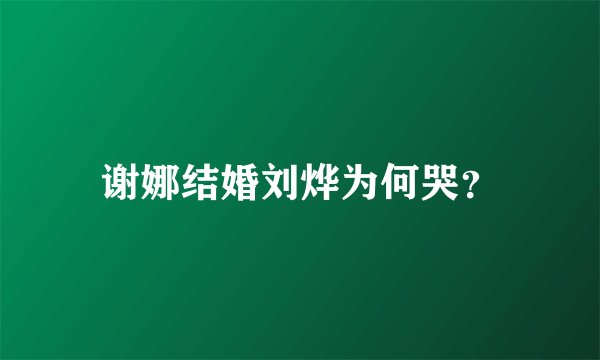 谢娜结婚刘烨为何哭?