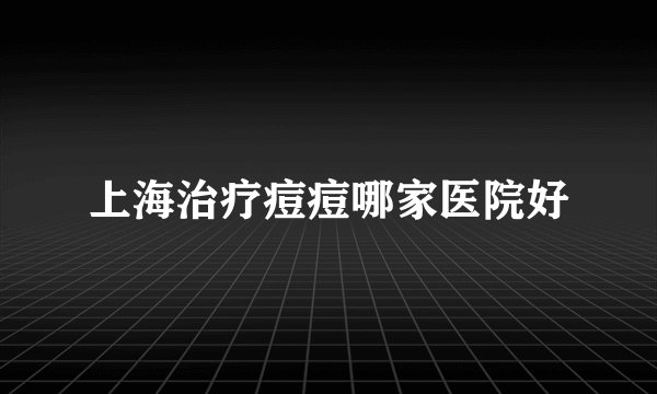 上海治疗痘痘哪家医院好