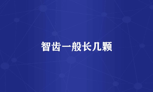 智齿一般长几颗