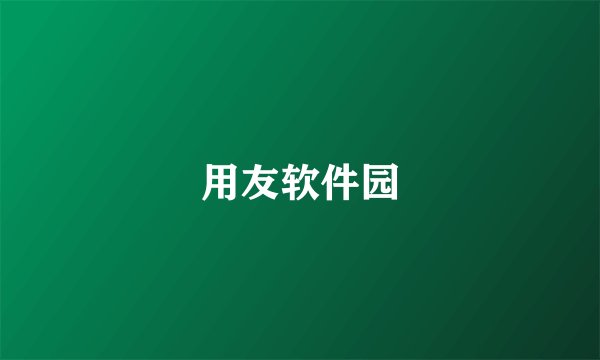 用友软件园