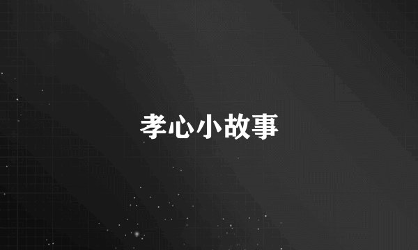 孝心小故事