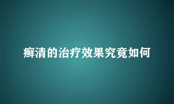 癣清的治疗效果究竟如何