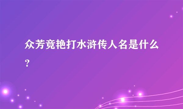 众芳竞艳打水浒传人名是什么？