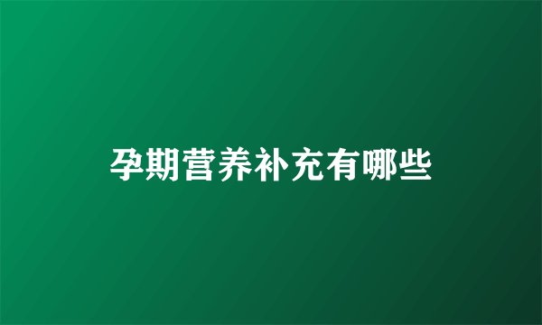 孕期营养补充有哪些