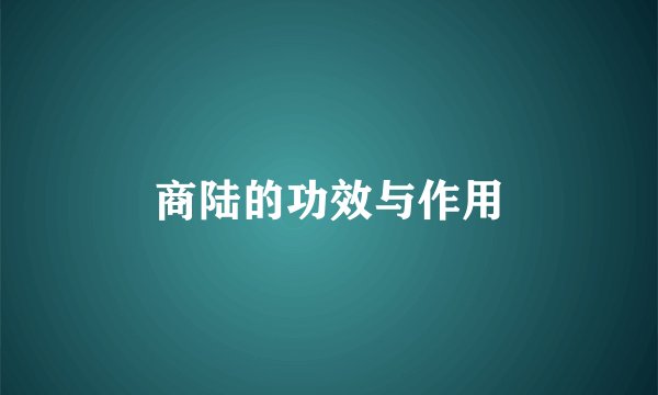 商陆的功效与作用