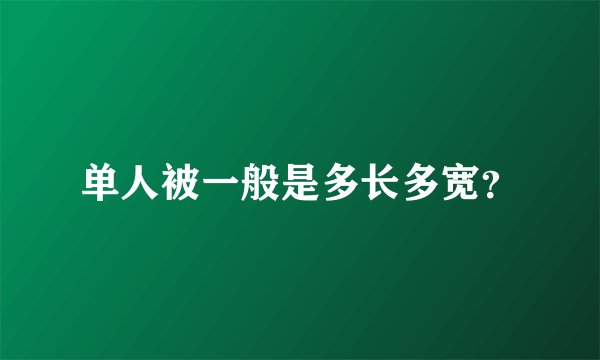 单人被一般是多长多宽？