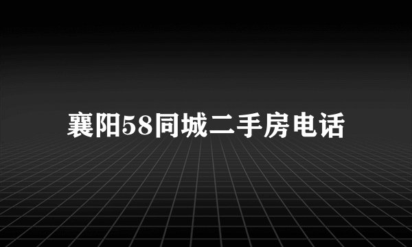 襄阳58同城二手房电话