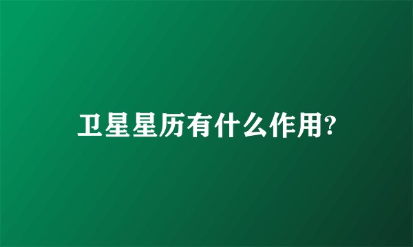卫星星历有什么作用?