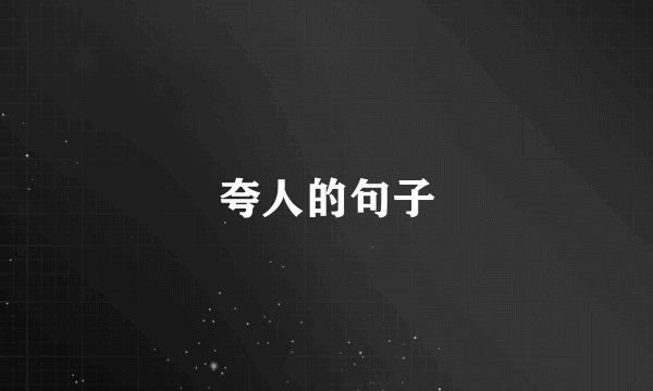 夸人的句子