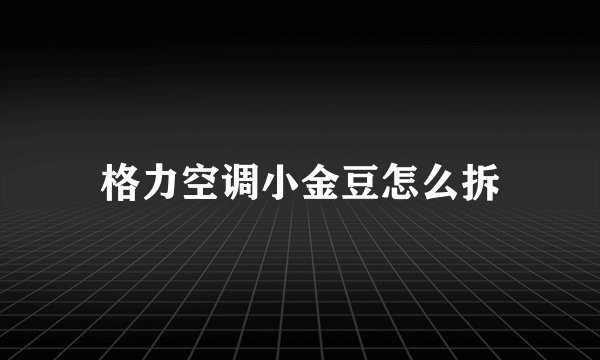 格力空调小金豆怎么拆