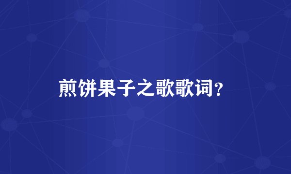 煎饼果子之歌歌词？