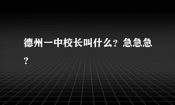 德州一中校长叫什么？急急急？