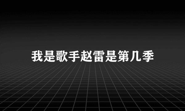 我是歌手赵雷是第几季