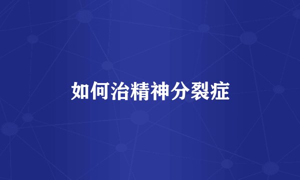 如何治精神分裂症