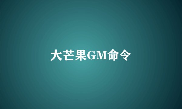 大芒果GM命令