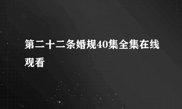 第二十二条婚规40集全集在线观看