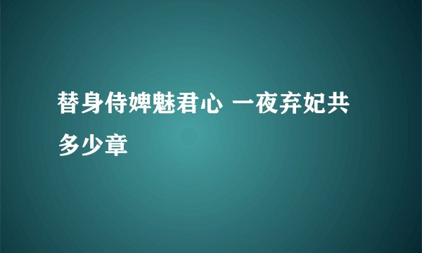 替身侍婢魅君心 一夜弃妃共多少章