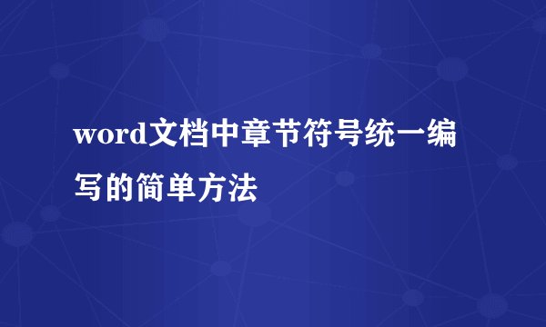 word文档中章节符号统一编写的简单方法
