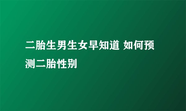 二胎生男生女早知道 如何预测二胎性别