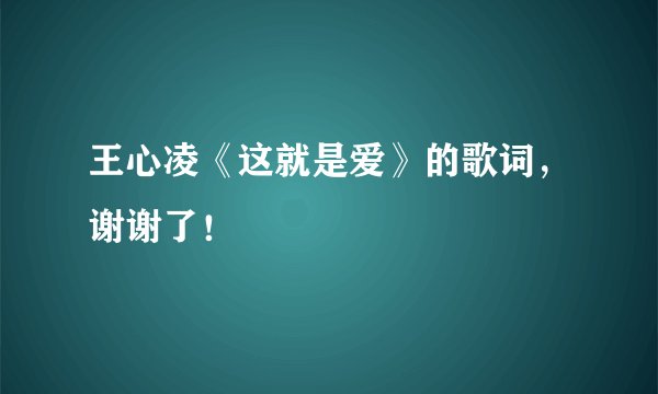 王心凌《这就是爱》的歌词,谢谢了!