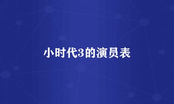 小时代3的演员表