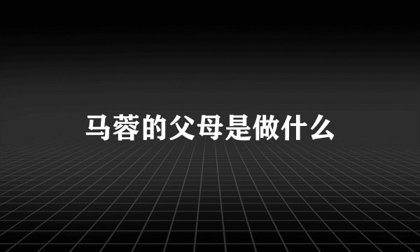 马蓉的父母是做什么
