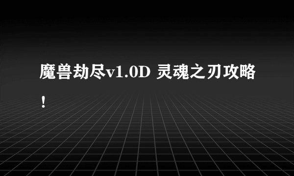 魔兽劫尽v1.0D 灵魂之刃攻略！