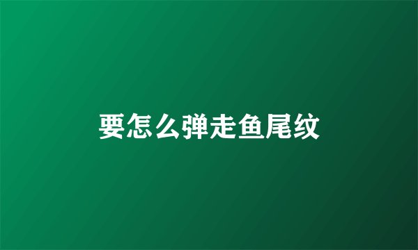 要怎么弹走鱼尾纹