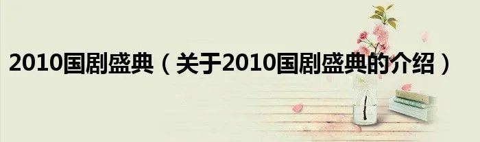 2010国剧盛典（关于2010国剧盛典的介绍）