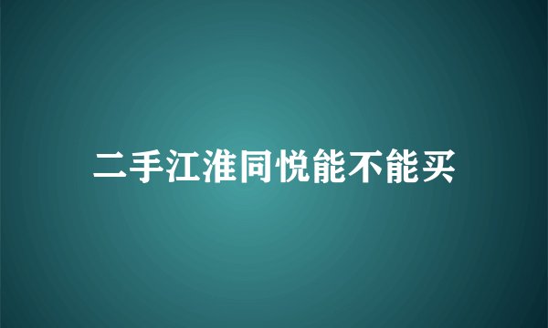二手江淮同悦能不能买