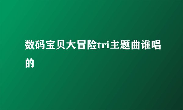 数码宝贝大冒险tri主题曲谁唱的