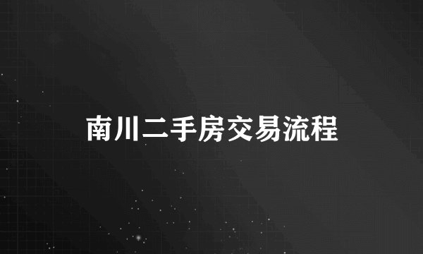 南川二手房交易流程