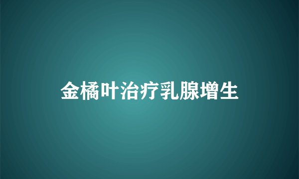 金橘叶治疗乳腺增生