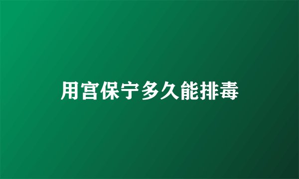 用宫保宁多久能排毒