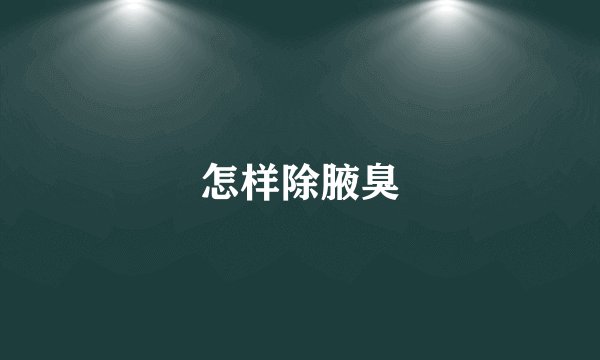 怎样除腋臭