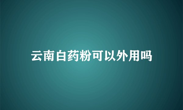 云南白药粉可以外用吗