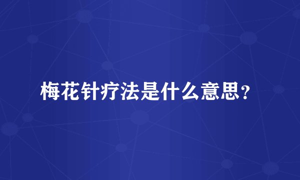 梅花针疗法是什么意思？