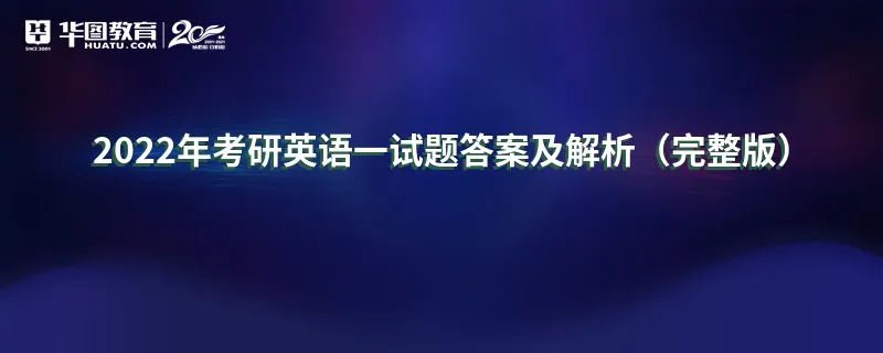 2022年考研英语一试题答案及解析(完整版)