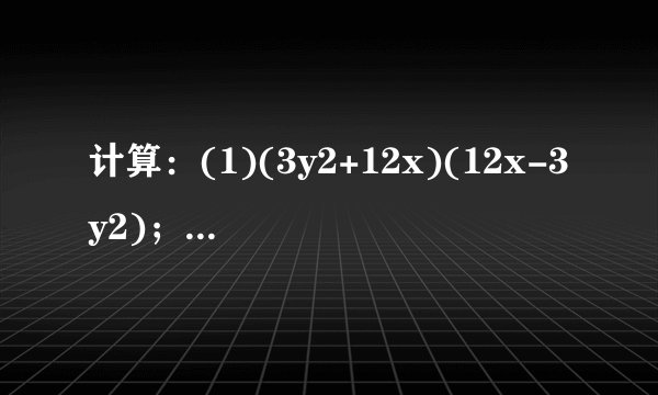 计算:(1)(3y2+12x)(12x-3y2);(2)(x-12)(x+12)(x2+14);(3)(x4+y4)(x2+y2)(x+y)(x-y);(4)(x+y)(x-y)+(x+2y)(x-2y).