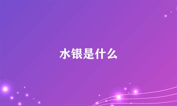 水银是什么