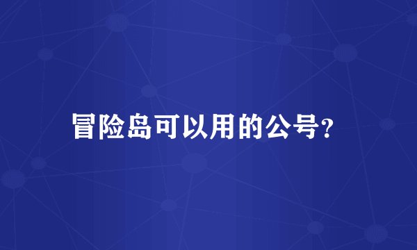 冒险岛可以用的公号？