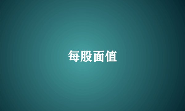 每股面值