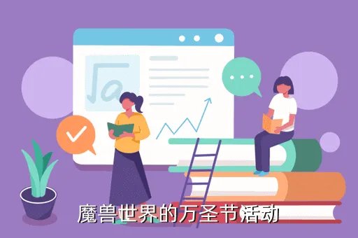wow万圣节活动，魔兽世界的万圣节活动