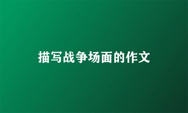 描写战争场面的作文