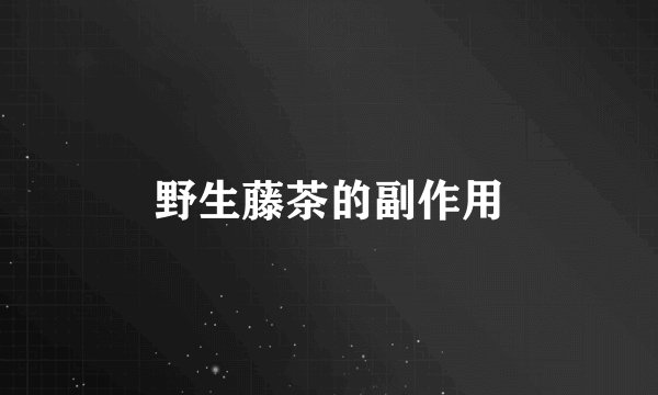 野生藤茶的副作用