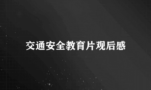 交通安全教育片观后感
